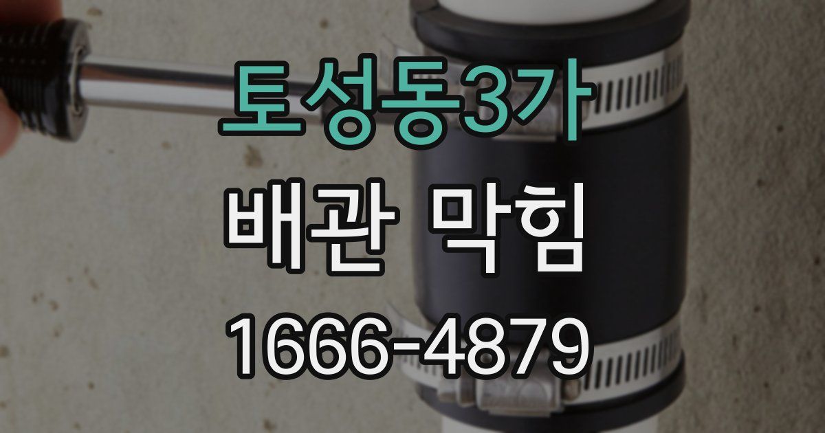 토성동3가 배관 막힘