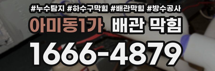 아미동1가 배관 막힘