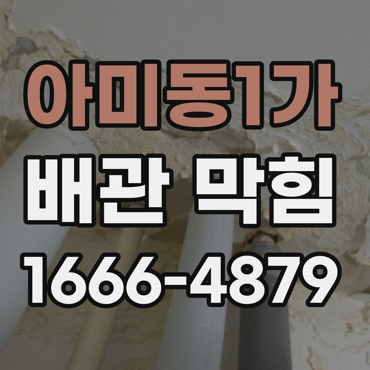 아미동1가 배관 막힘