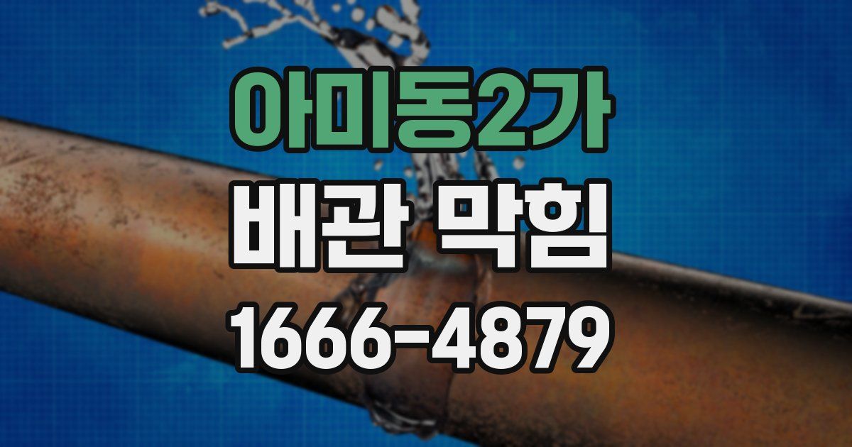 아미동2가 배관 막힘