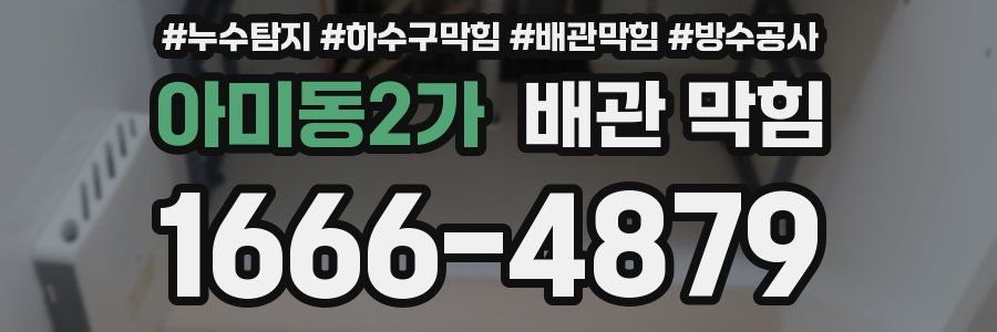 아미동2가 배관 막힘