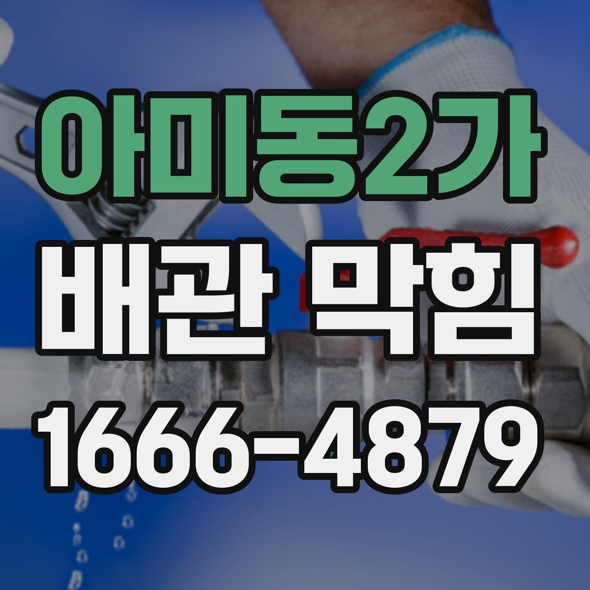 아미동2가 배관 막힘
