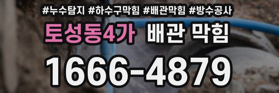 토성동4가 배관 막힘