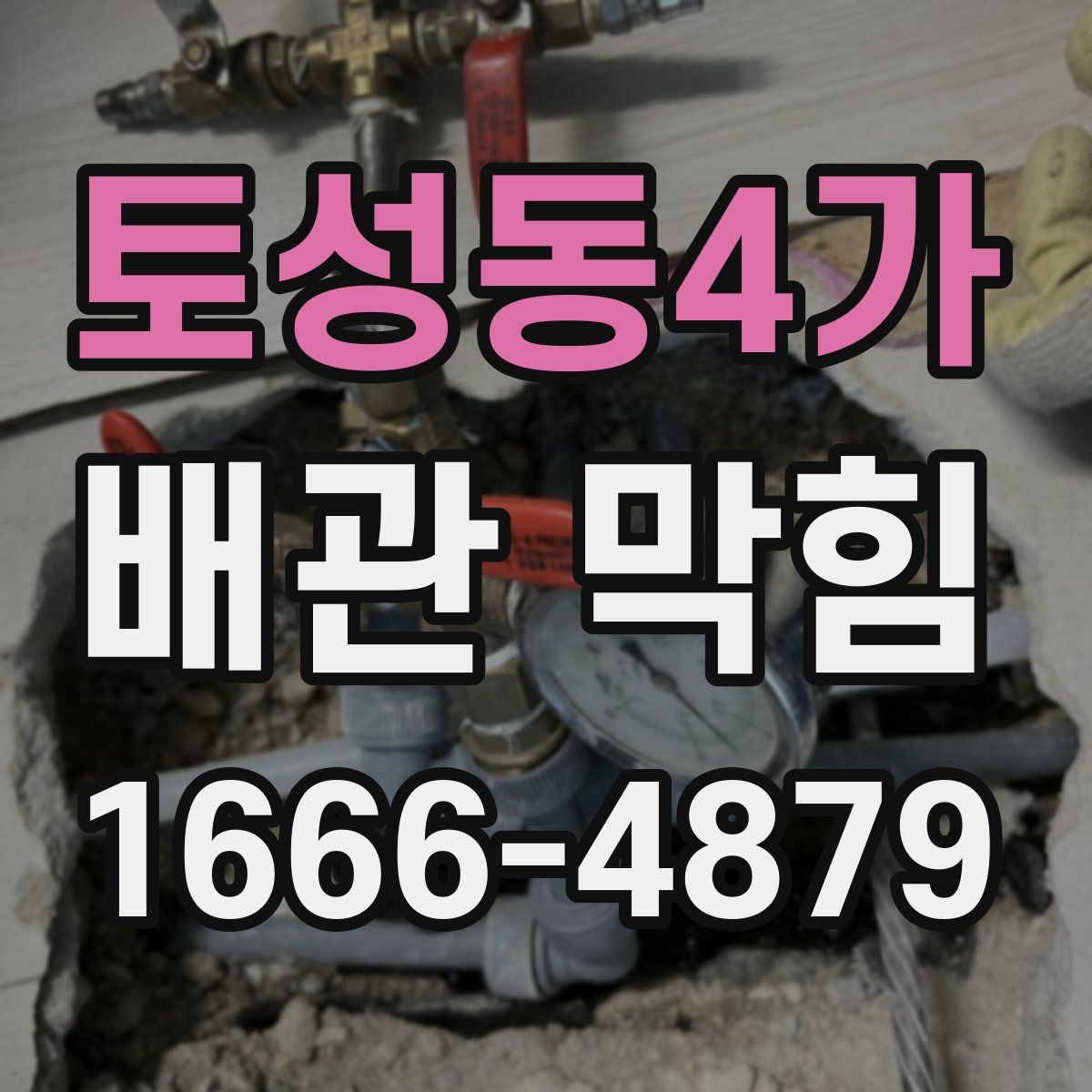 토성동4가 배관 막힘