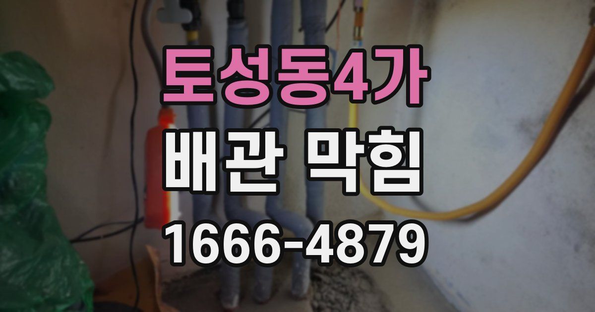토성동4가 배관 막힘