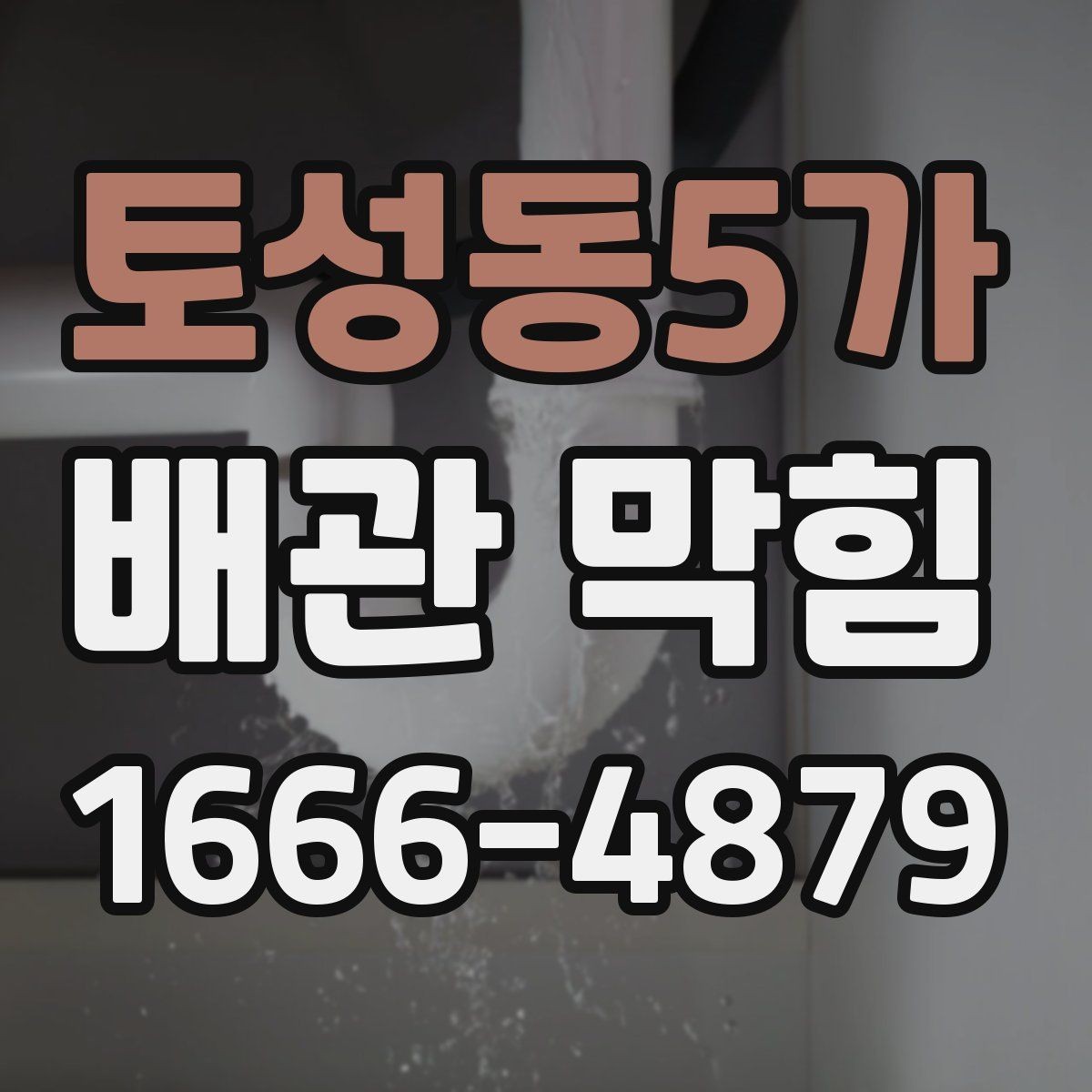 토성동5가 배관 막힘 소리와 냄새로 구분하기