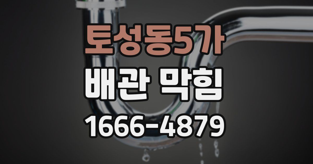 토성동5가 배관 막힘