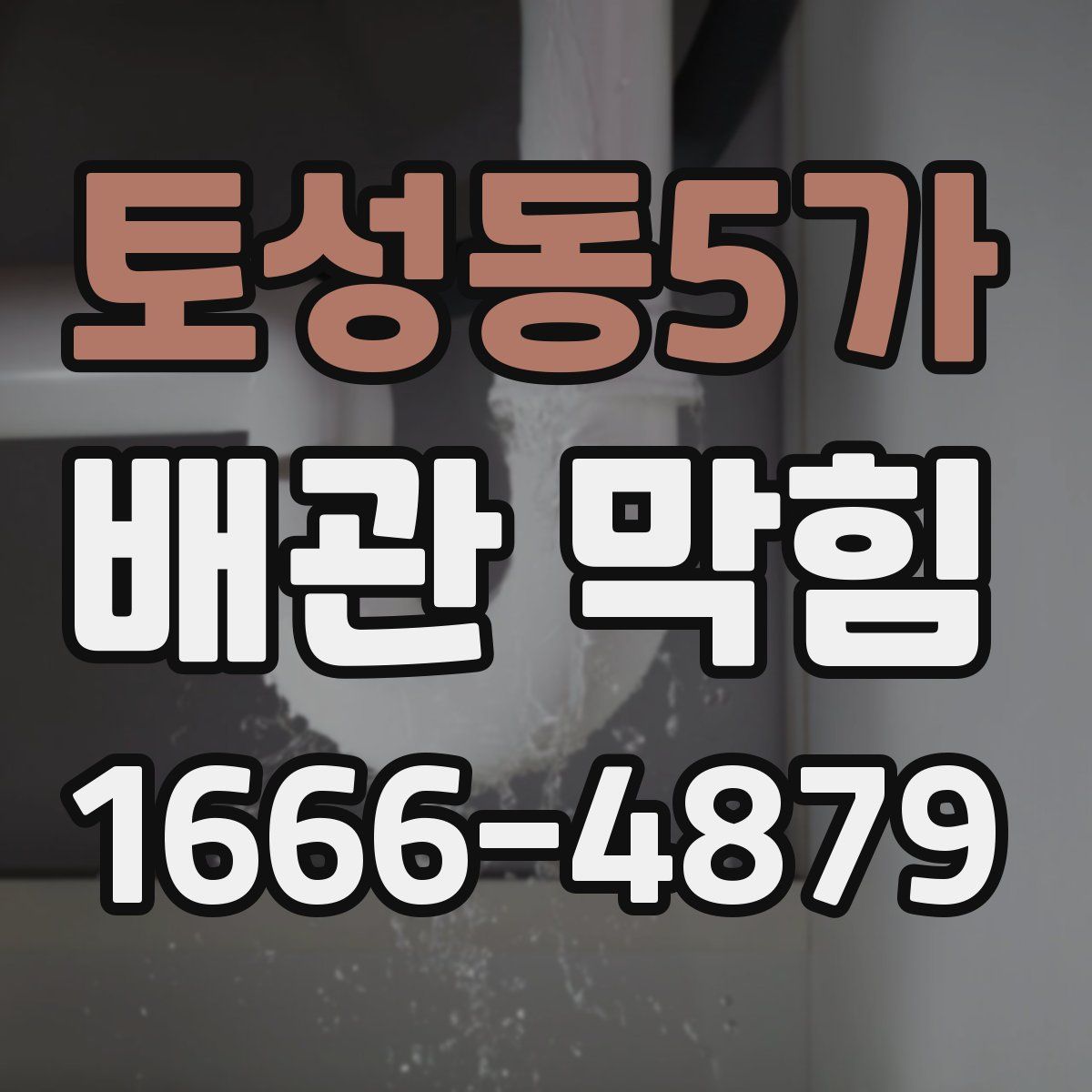 토성동5가 배관 막힘