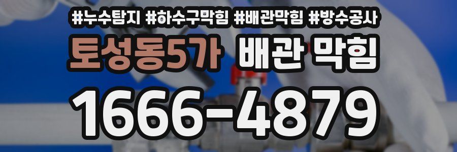 토성동5가 배관 막힘