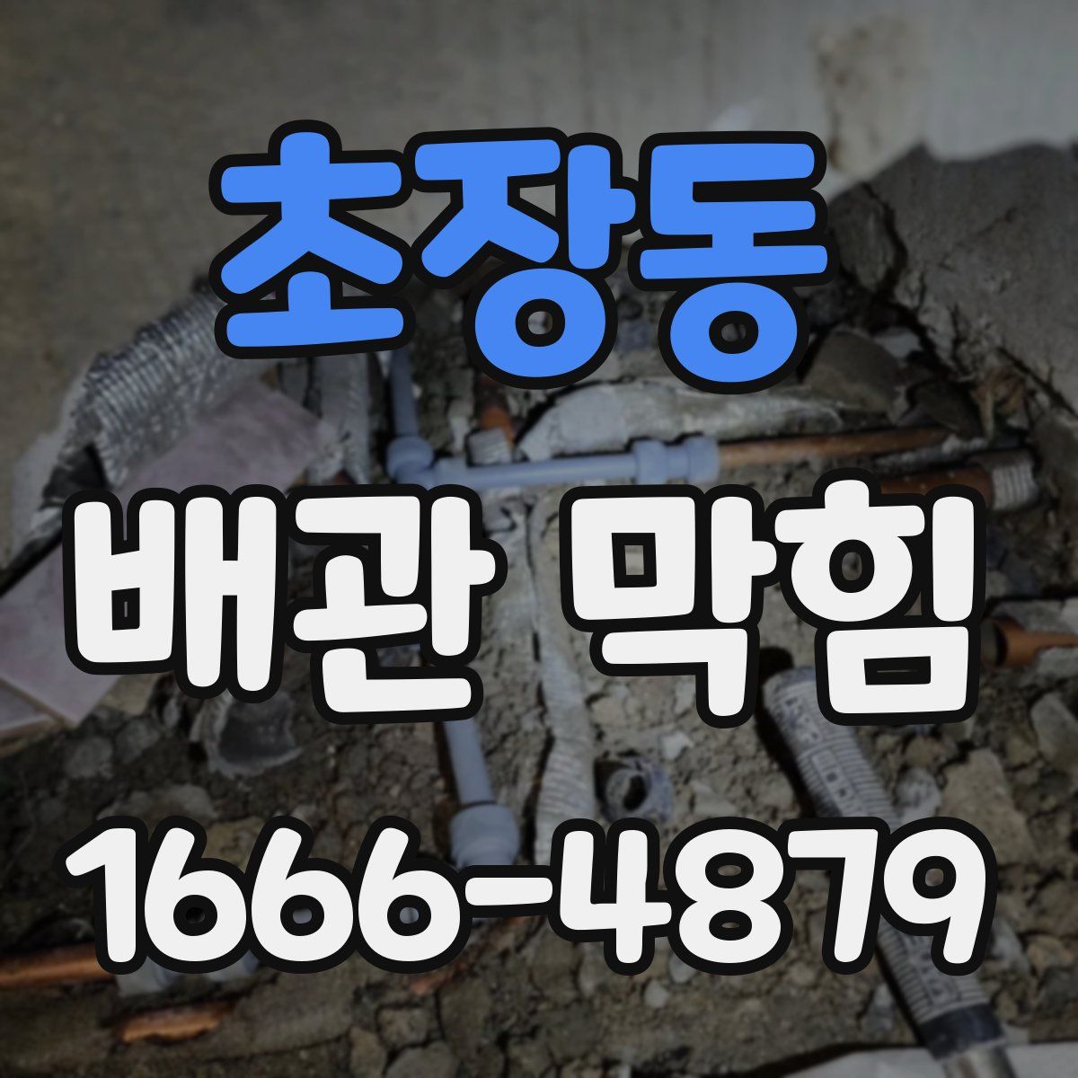 초장동 배관 막힘