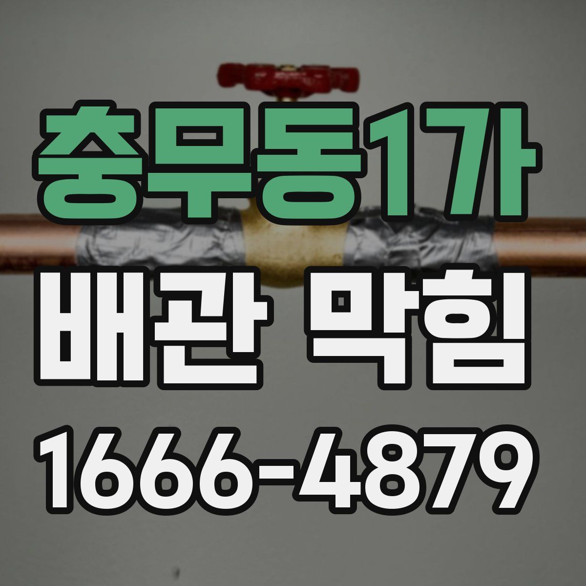 충무동1가 배관 막힘