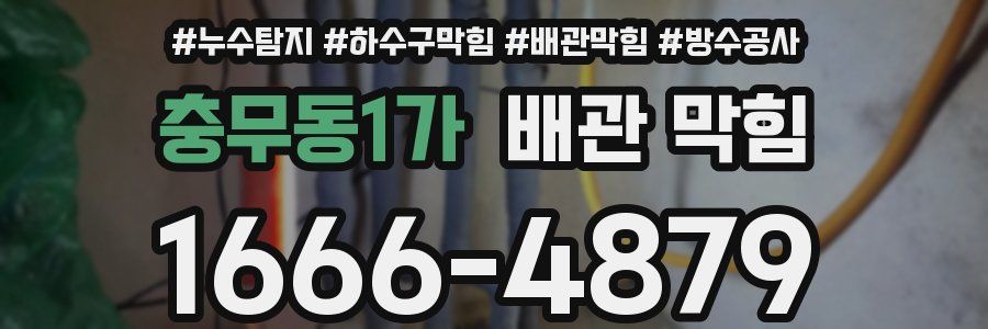 충무동1가 배관 막힘