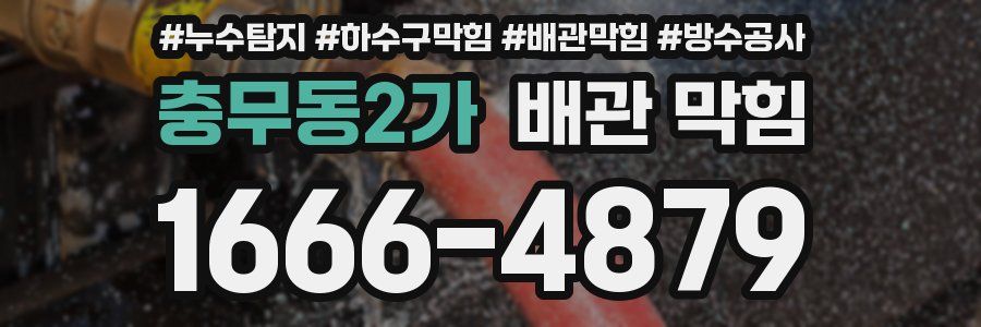 충무동2가 배관 막힘