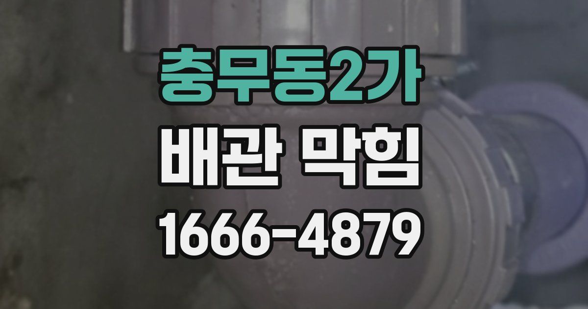 충무동2가 배관 막힘