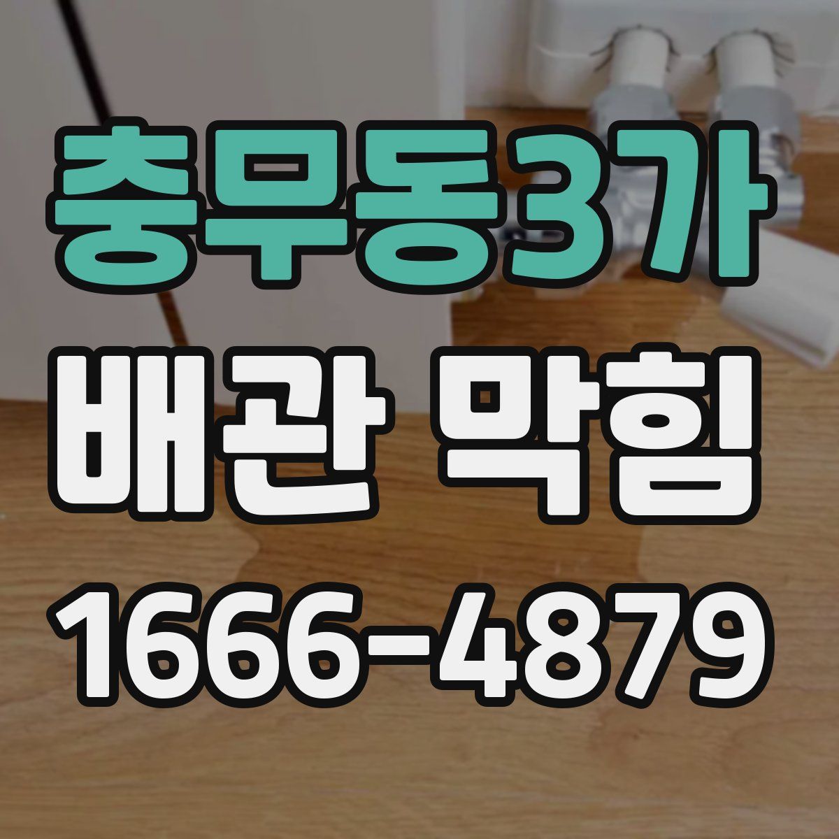 충무동3가 배관 막힘