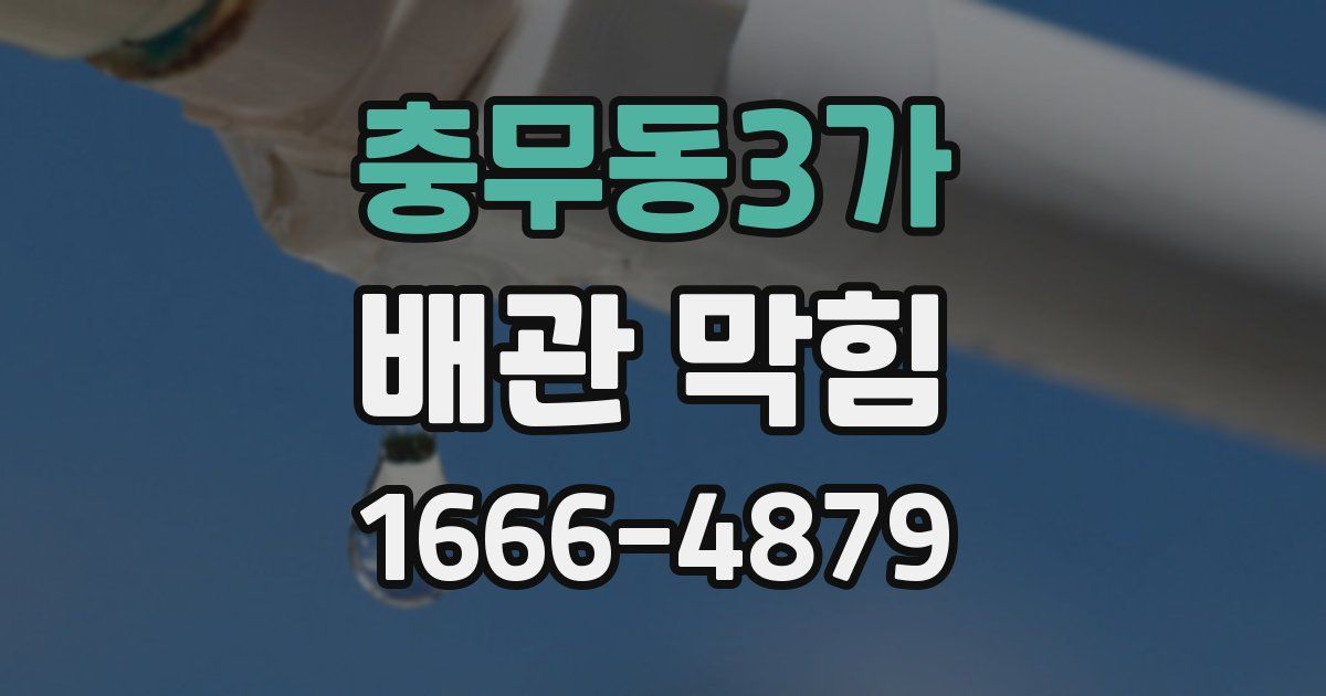 충무동3가 배관 막힘