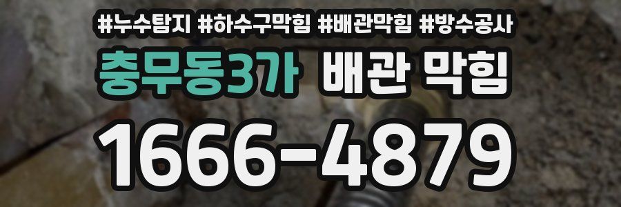 충무동3가 배관 막힘