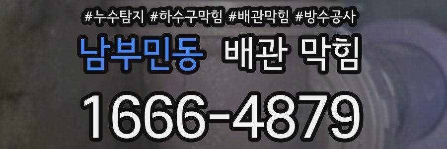 남부민동 배관 막힘