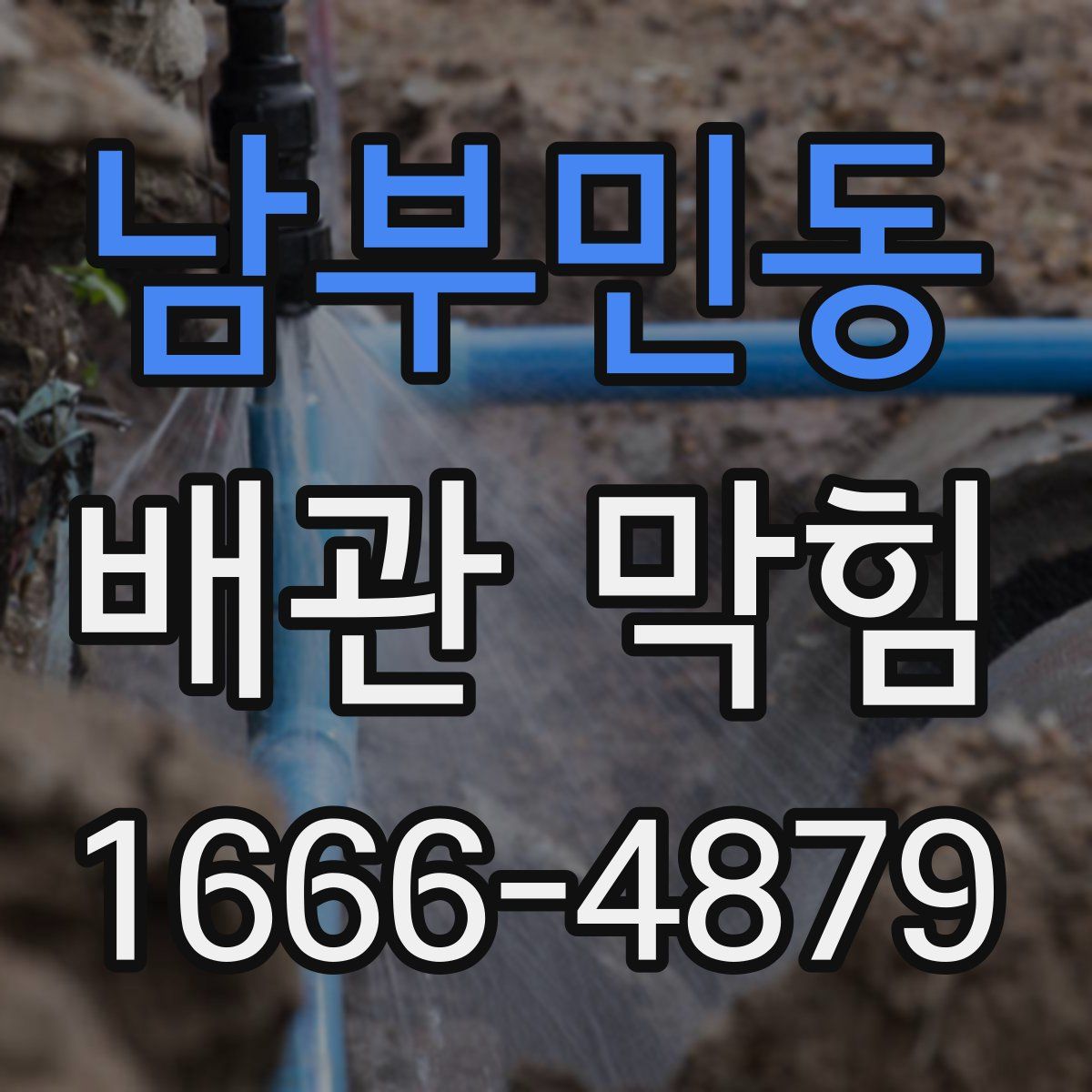 남부민동 배관 막힘
