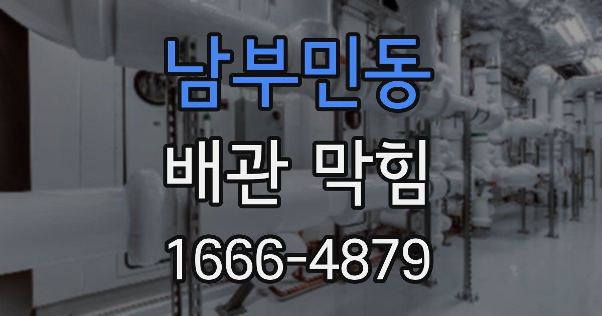 남부민동 배관 막힘