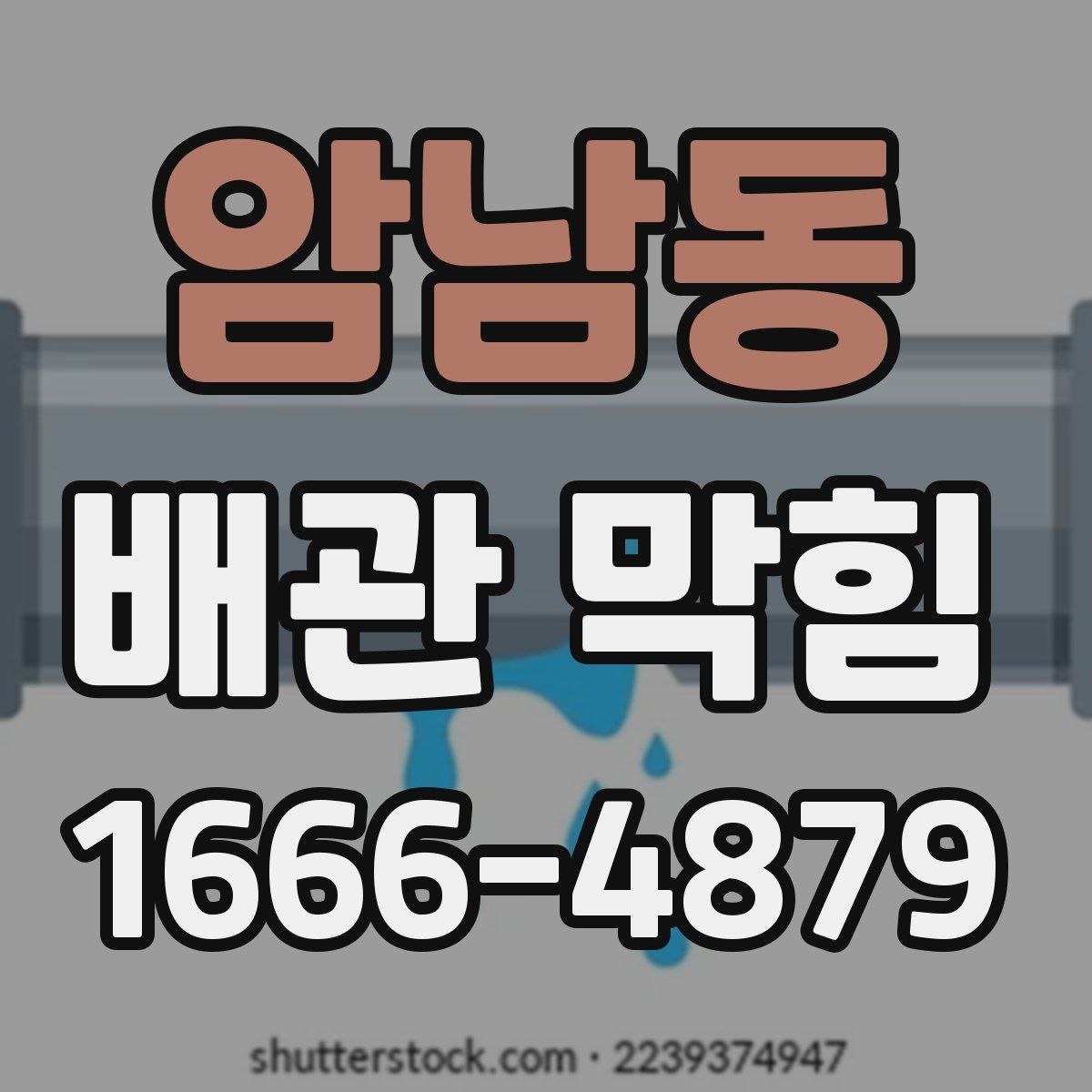 암남동 배관 막힘