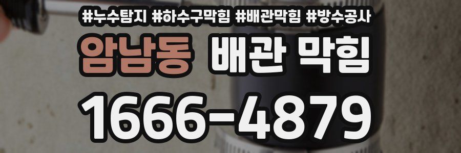 암남동 배관 막힘