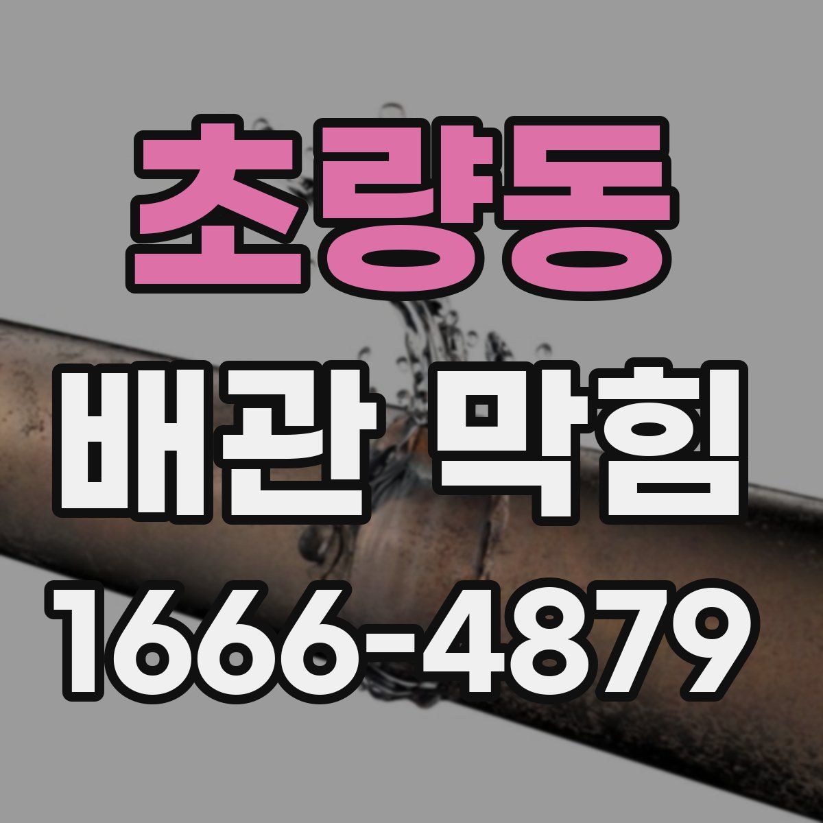 초량동 배관 막힘