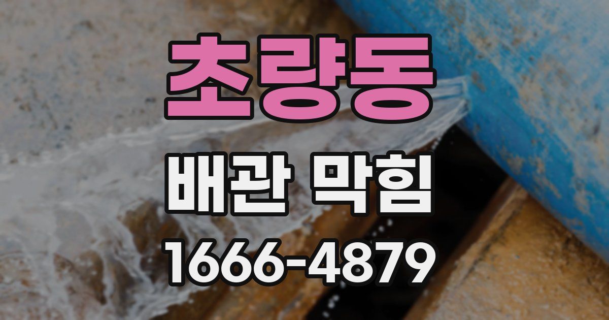 초량동 배관 막힘