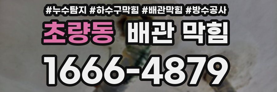 초량동 배관 막힘