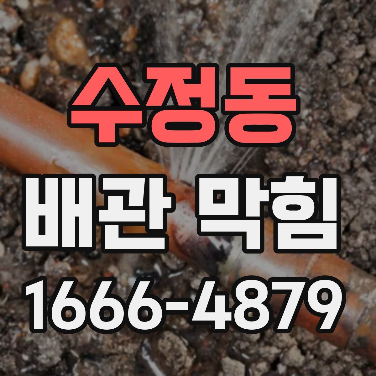 수정동 배관 막힘