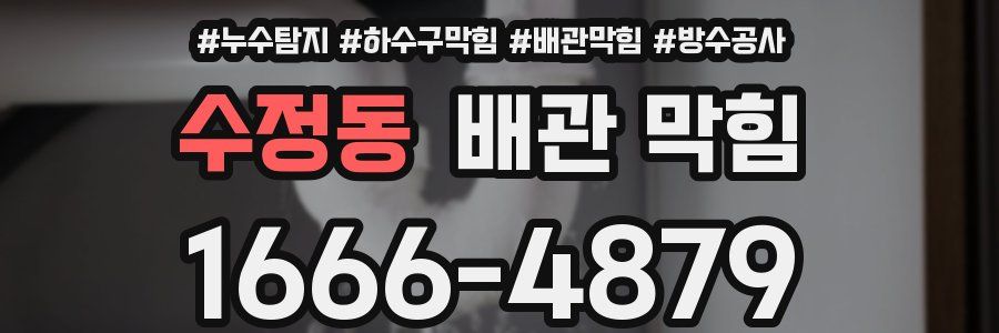 수정동 배관 막힘