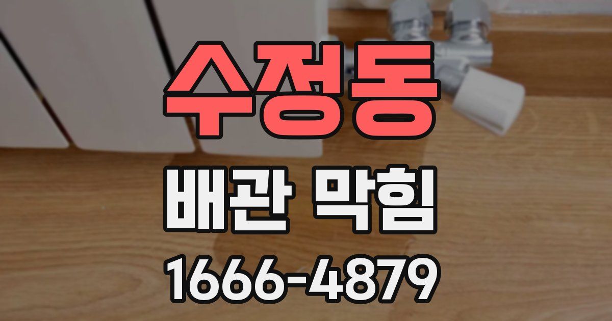 수정동 배관 막힘