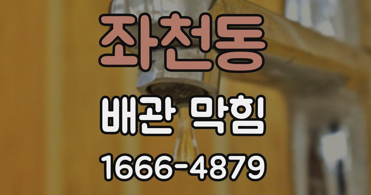 좌천동 배관 막힘
