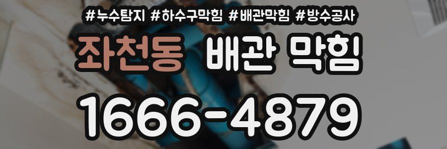 좌천동 배관 막힘