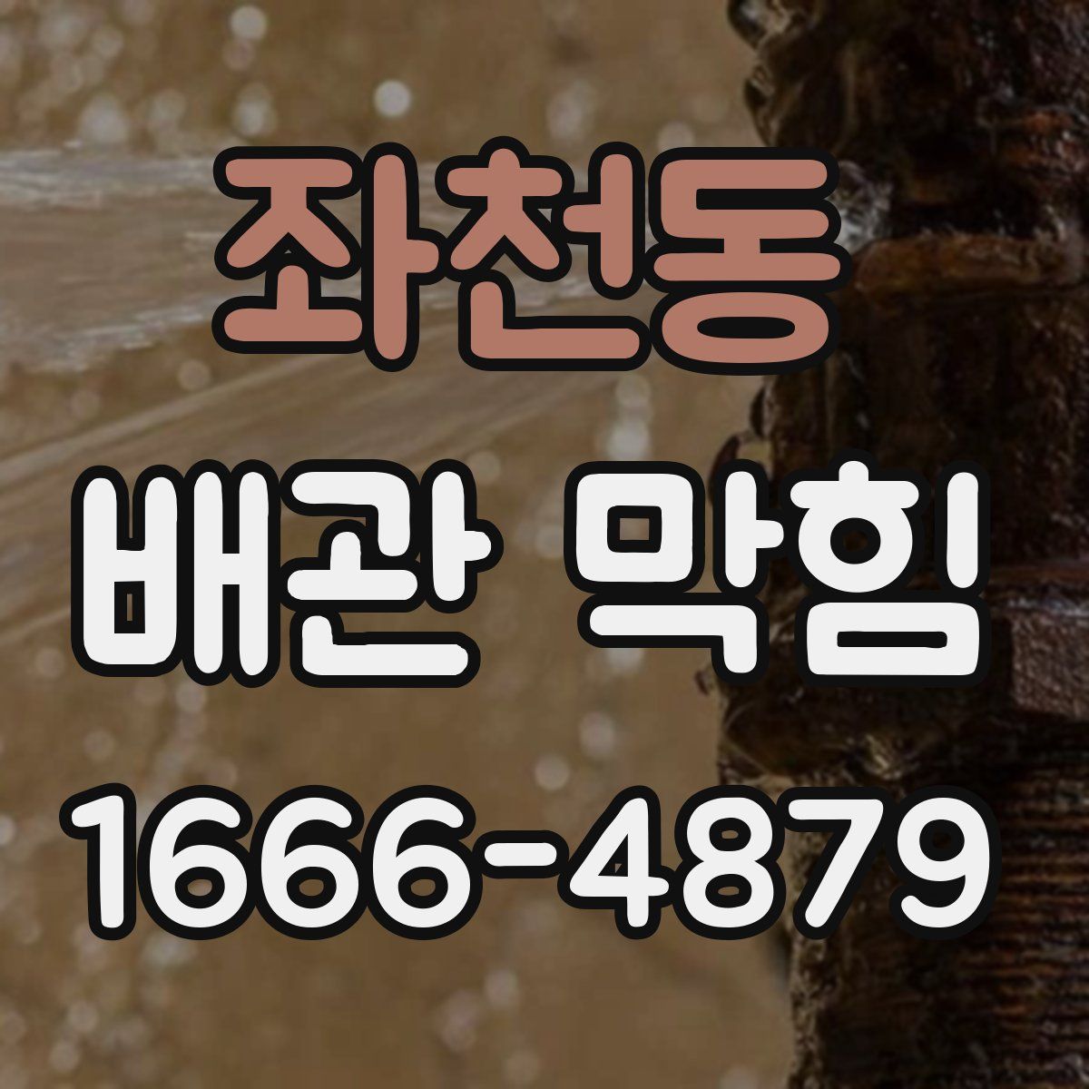 좌천동 배관 막힘