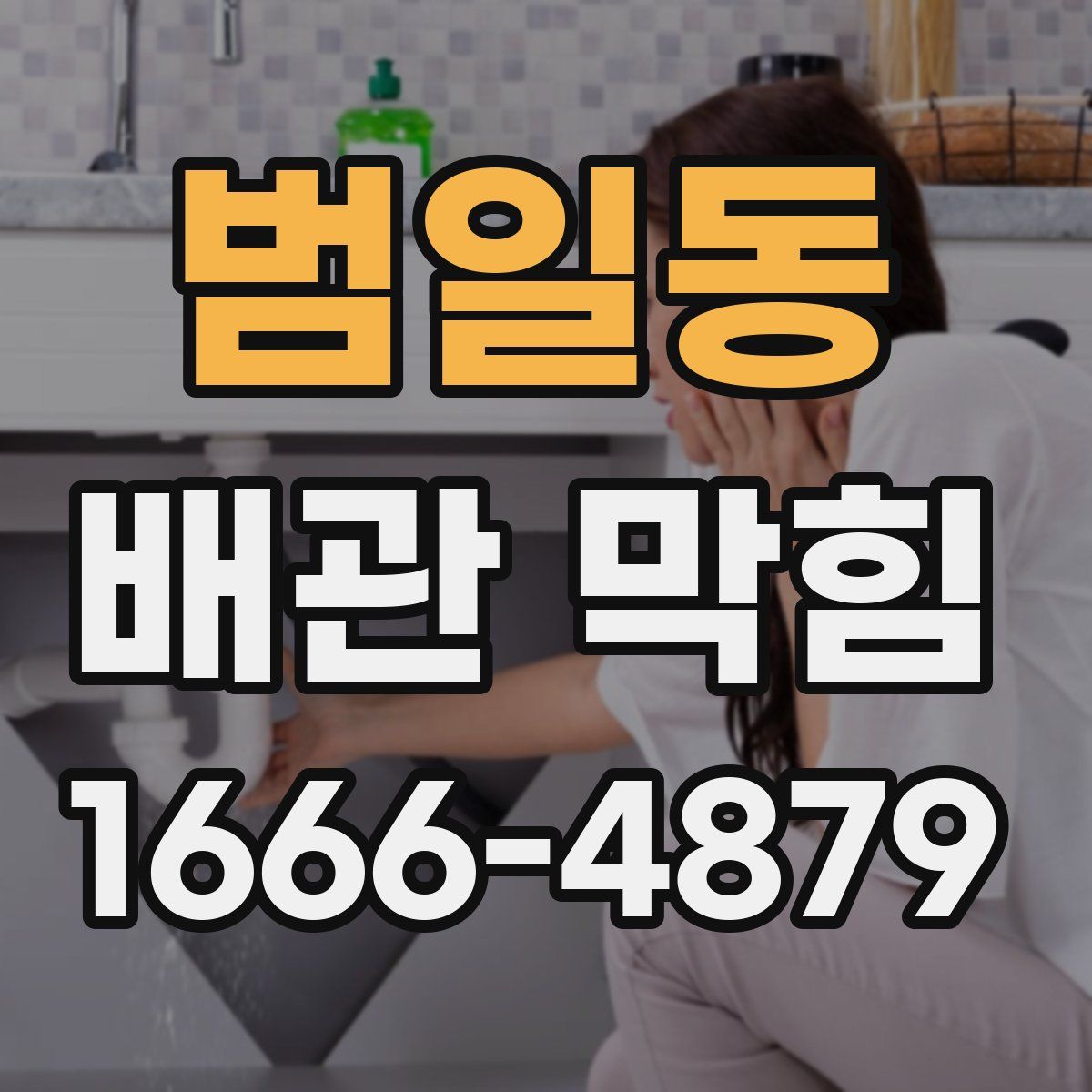 범일동 배관 막힘