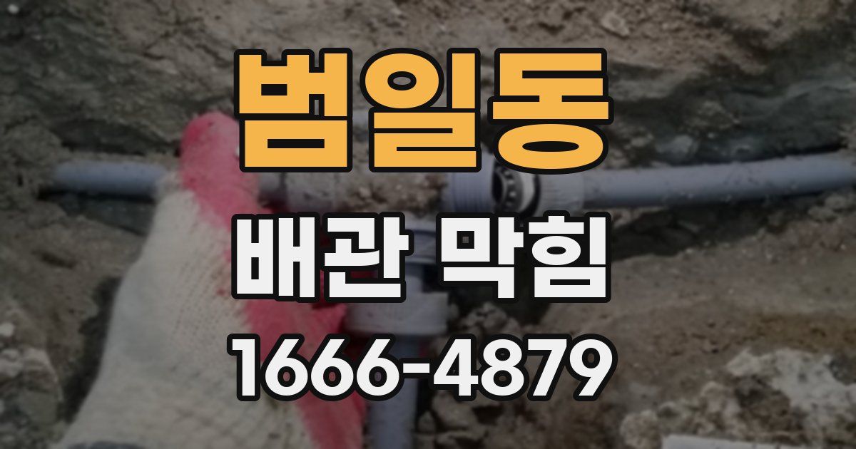 범일동 배관 막힘