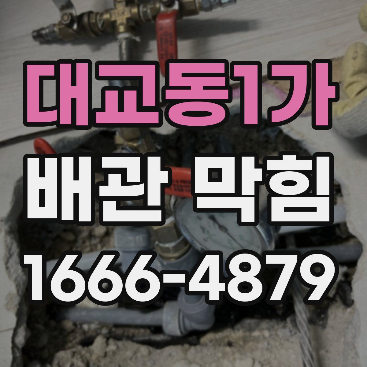 대교동1가 배관 막힘