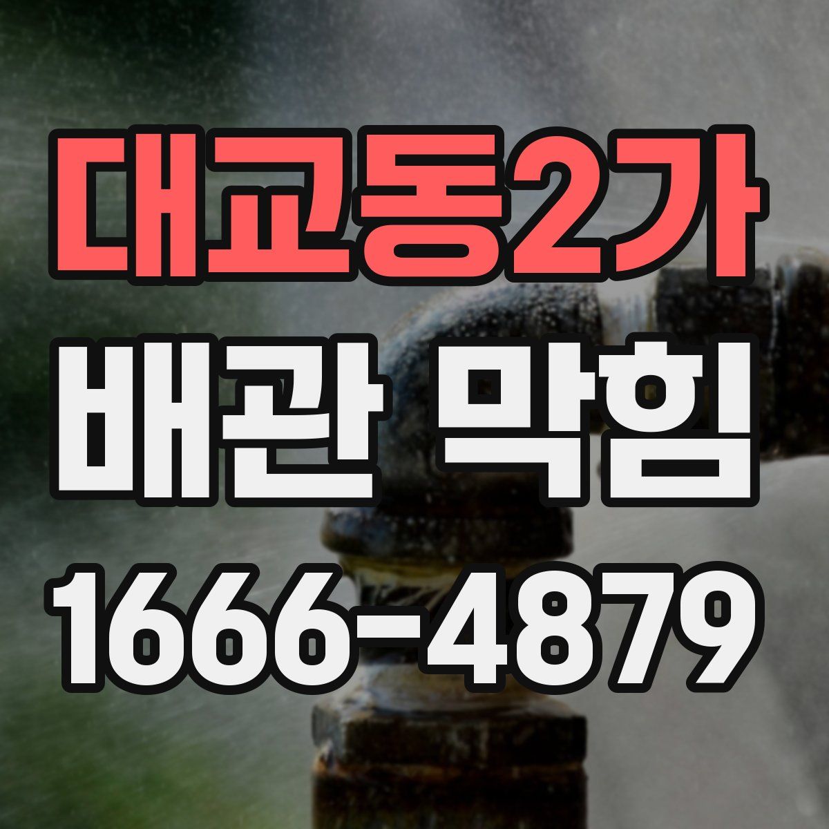 대교동2가 배관 막힘