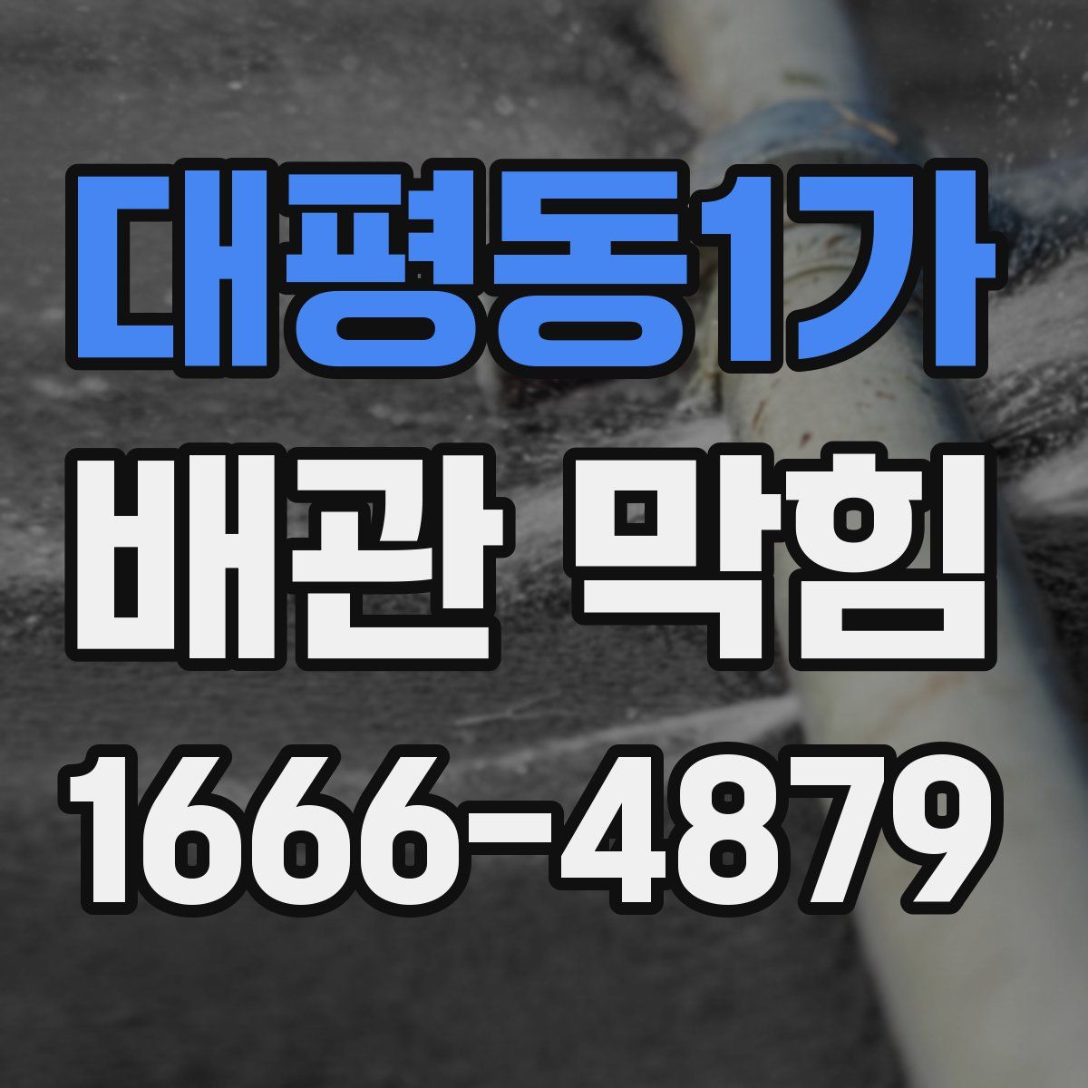 대평동1가 배관 막힘