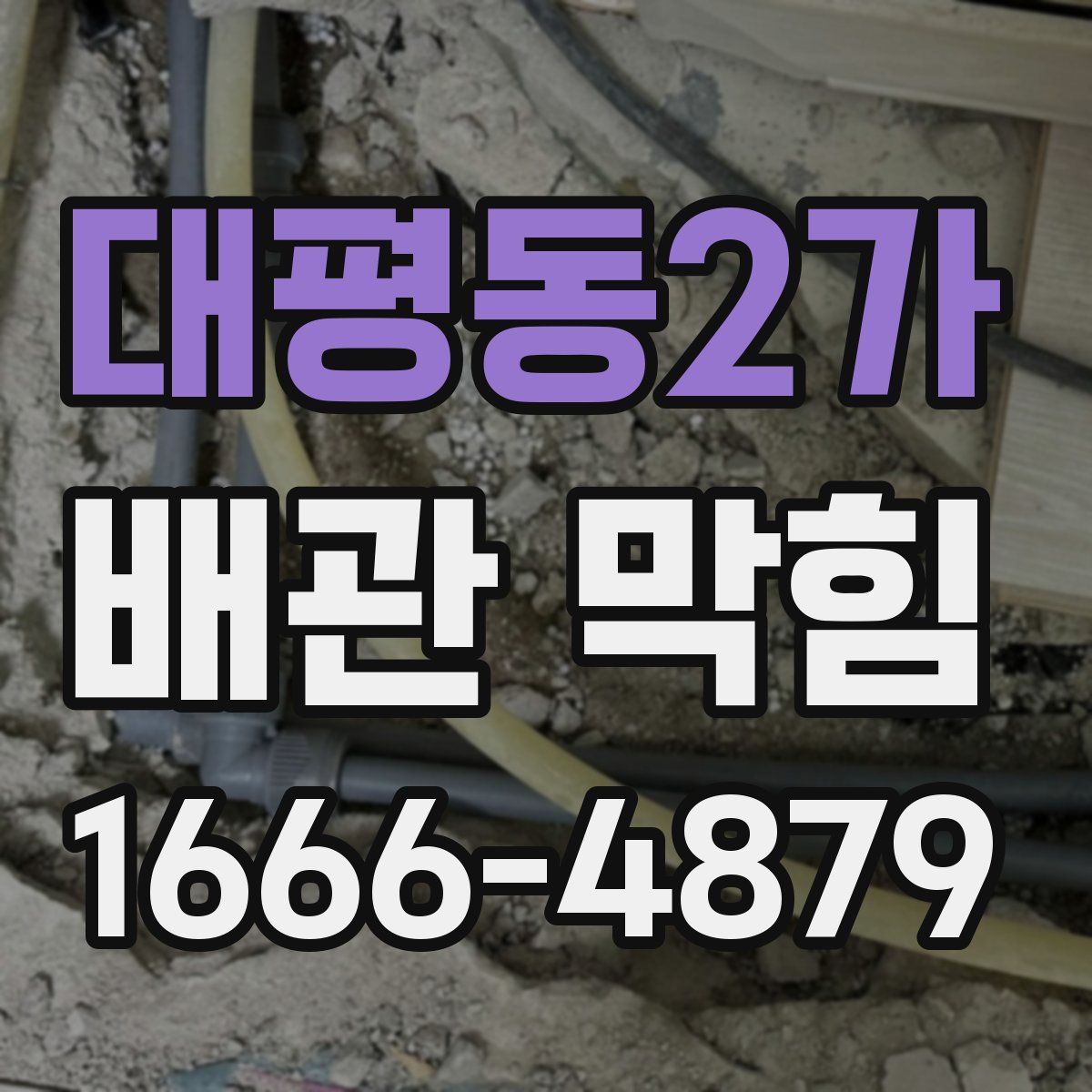 대평동2가 배관 막힘