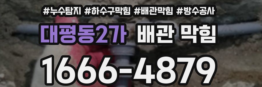 대평동2가 배관 막힘
