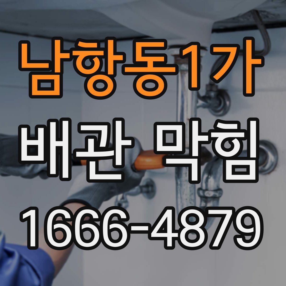 남항동1가 배관 막힘