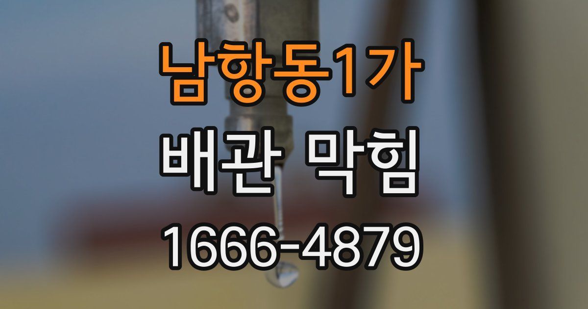 남항동1가 배관 막힘