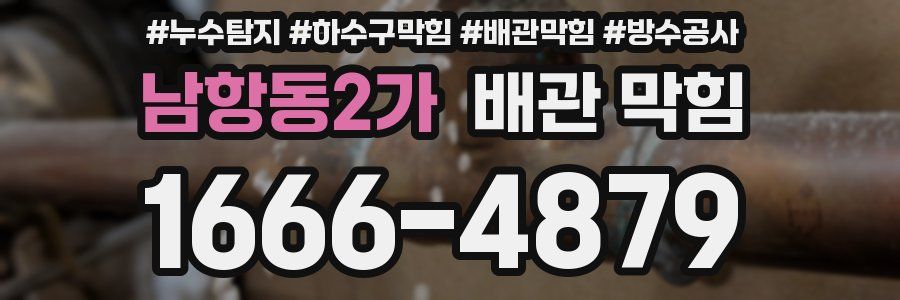 남항동2가 배관 막힘