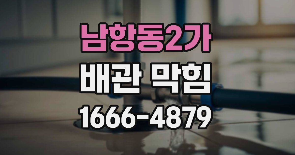 남항동2가 배관 막힘