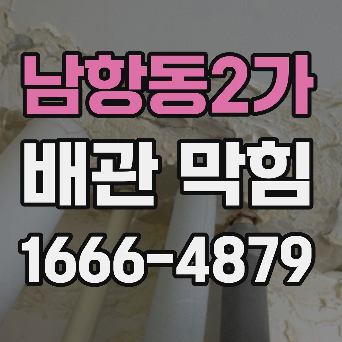 남항동2가 배관 막힘