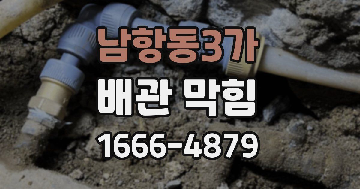 남항동3가 배관 막힘