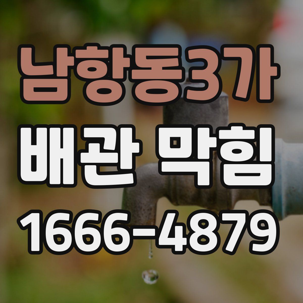 남항동3가 배관 막힘