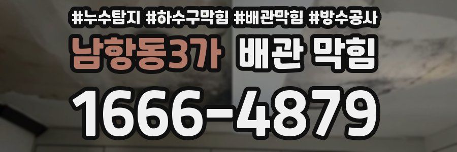 남항동3가 배관 막힘